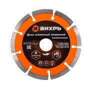 Диск отрезной алмазный сегментный 125х22.2мм сухая резка Вихрь 73/10/3/2